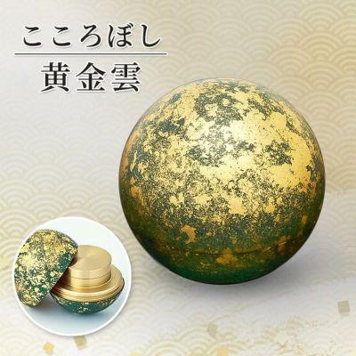 形見入れ ミニ骨壺 【こころぼし】黄金雲（こがねくも）<br> 仏具 音心具 国産 日本製 高岡製 終活 手元供養 百様玲瓏 金箔 山口久乗