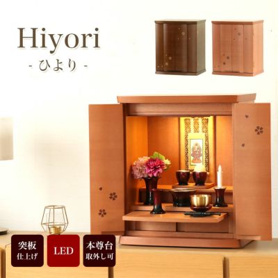 ミニ仏壇 「ひより」 16号 家具調仏壇 モダン仏壇 LED 小型