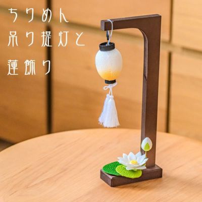 お盆飾り ちりめん 笹とほおずき (57-2) 縮緬 吊り提灯 精霊棚
