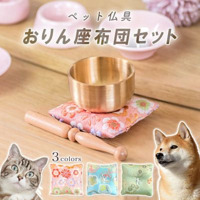 ペット仏具 おりん座布団<br>3点セット(りん+りん棒+座布団) 真鍮製 おしゃれ 仏具 金襴 国産