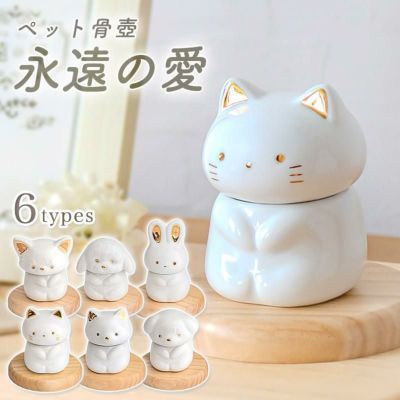 ペット骨壺「永遠の愛」<br>仏具 形見入れ 陶器製 ミルキーカラー 猫 犬 うさぎ かわいい 手元供養