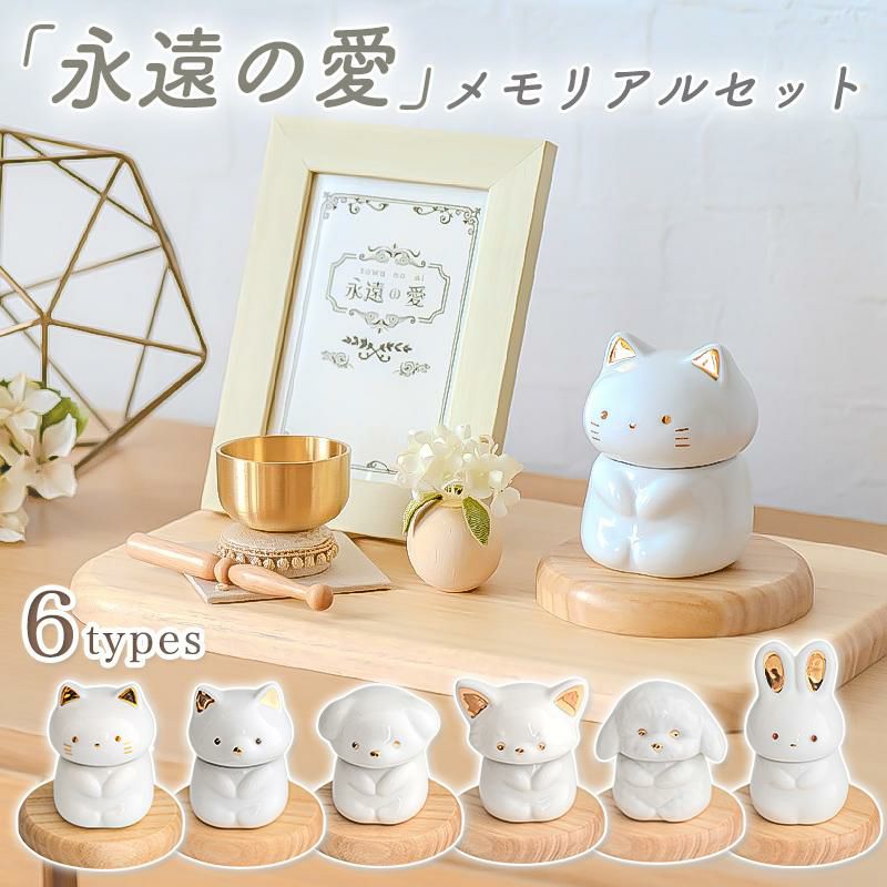 ペット骨壺「永遠の愛」仏具 形見入れ 陶器製 ミルキーカラー 猫 犬