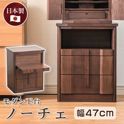 国産 仏壇下台「ノーチェ」幅47cm  ウォールナット （v13-050-3）/上置き仏壇台 仏壇専用台 引き戸 チェスト モダン