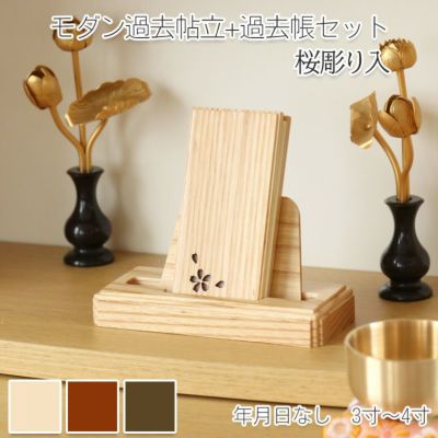 モダン見台・過去帳セット レーザー桜彫り入 3.0寸～4.0寸 ダーク ライト ナチュラル 天然木 過去帳立 国産 日本製 仏壇