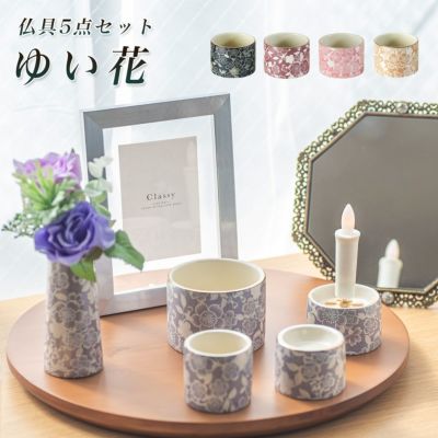 仏具5点セット 「ゆい花 プレミアム」 5具足 美濃焼 陶器 | 仏壇・位牌
