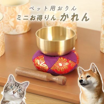 メール便送料無料 ペット用おりん ミニお得りん かれん 1.8寸 国産 3点セット りん棒 りん布団 ペット仏具 小さい