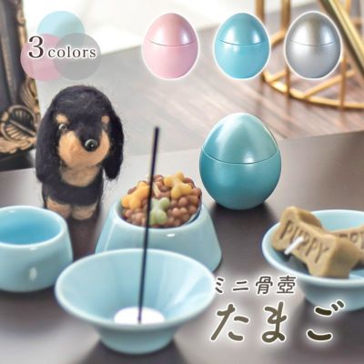 ペットミニ骨壺「たまご」<br>仏具 形見入れ パステルカラー コンパクト 犬 猫 うさぎ ハムスター 鳥 かわいい 手元供養