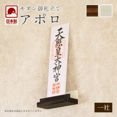モダン神棚 「アポロ」 一社 壁掛け <br>札差 会社 シンプル コンパクト 木製 インテリア おしゃれ 簡易 破魔矢