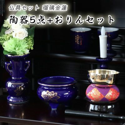 仏具 セット 瑠璃色 金蓮 陶器5点+おりんセット 香炉灰・マッチ付き ルリ色 モダン仏壇用 リン布団