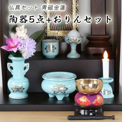 仏具 セット 青磁金蓮 陶器5点+おりんセット 香炉灰・マッチ付き モダン仏壇用 リン布団