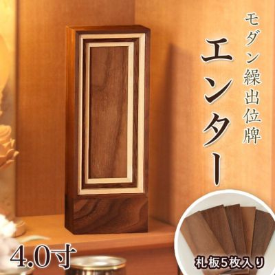位牌 モダン 繰出し位牌「エンター」4.0寸 繰り出し 回出 ウォールナット メープル 4寸 名入れ