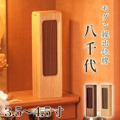 位牌 モダン 繰出し位牌「八千代」3.5寸・4.0寸・4.5寸 繰り出し 回出 ウォールナット オーク 無垢 名入れ 国産
