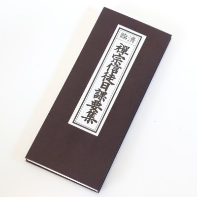 経本 臨済　禅宗信徒日課要集　メール便対応