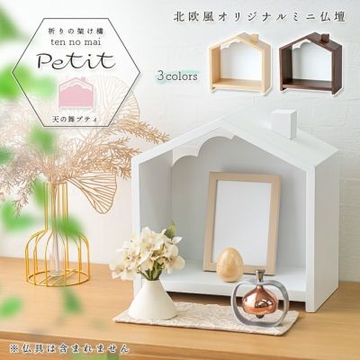 北欧風 おうち型 ミニ仏壇「天の舞 - Petit - プティ」<br> おしゃれ 施設 オープン 手元供養 ステージ 収納 ペット