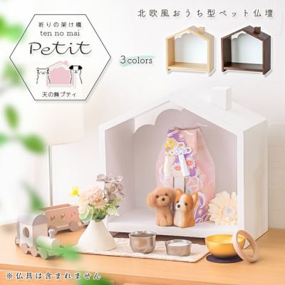 ペット仏壇 北欧風 おうち型 「天の舞 - Petit - プティ」モダン おしゃれ コンパクト 猫 犬 うさぎ かわいい 仏具 骨壺 納骨