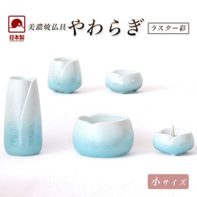 仏具セット 美濃焼仏具 「やわらぎ・ラスター彩」小サイズ　5点<br> 陶器 5具足 モダン 仏壇 花立て 香炉 火立て 仏器 茶器 青 ブルー