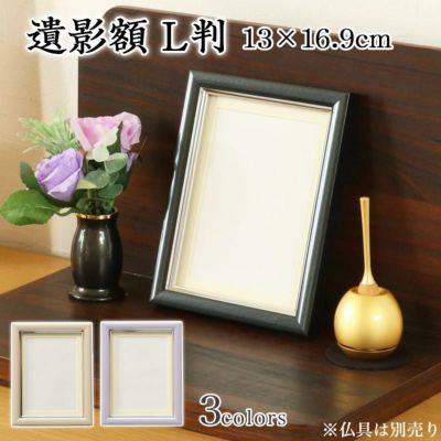 遺影額 L判 マット付（内寸 109×147mm） メール便送料無料 選べる3色 卓上 ガラス 肖像額 葬儀用 写真入れ フォトフレーム 写真立て