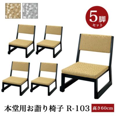 「日本製」本堂用お詣り椅子 木製 【5脚セット】R-103（幅47cm×高さ60cm×座高26cm）<br> スタッキング収納 積み重ね 仏具 寺院用椅子 本堂椅子 寺院仏具 国産 0710-2611