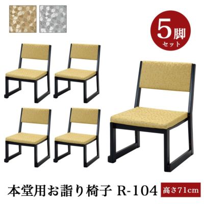 「日本製」本堂用お詣り椅子 木製 【5脚セット】R-104（幅47cm×高さ71cm×座高35cm）<br> スタッキング収納 積み重ね 仏具 寺院用椅子 本堂椅子 寺院仏具 国産 0710-3511