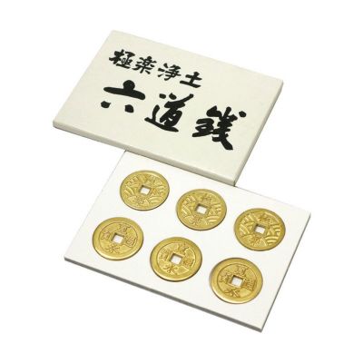 六道銭 合金製  日本製  (2329-0000)