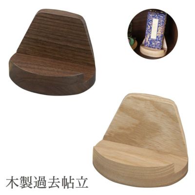 木製過去帖立（置き型） ウォールナット・タモ (3201-0040) 過去帳立て モダン おしゃれ 仏壇
