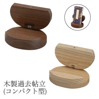 木製過去帖立（コンパクト型） ウォールナット・タモ (3201-0050) 過去帳立て モダン おしゃれ 仏壇