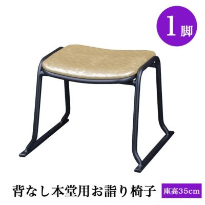 背なし本堂用お詣り椅子 アルミ AL-350KG（幅47.5cm×座高35cm）<br> スタッキング収納 積み重ね 仏具 寺院用椅子 本堂椅子 寺院仏具 国産 0604-3500