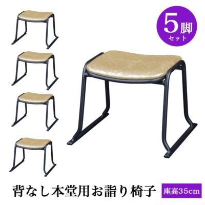 背なし本堂用お詣り椅子 アルミ AL-350KG 【5脚セット】（幅47.5cm×座高35cm）<br> スタッキング収納 積み重ね 仏具 寺院用椅子 本堂椅子 寺院仏具 国産 0604-3510