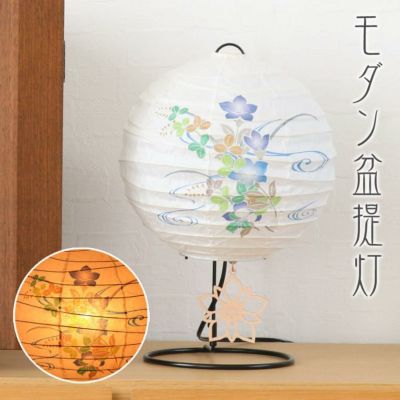 盆提灯 和照灯 (彩桔) No.2987 (モダン 行灯)/盆ちょうちん お盆 灯燈 初盆 岐阜提灯 日本製 国産 ミニサイズ 小さい おしゃれ