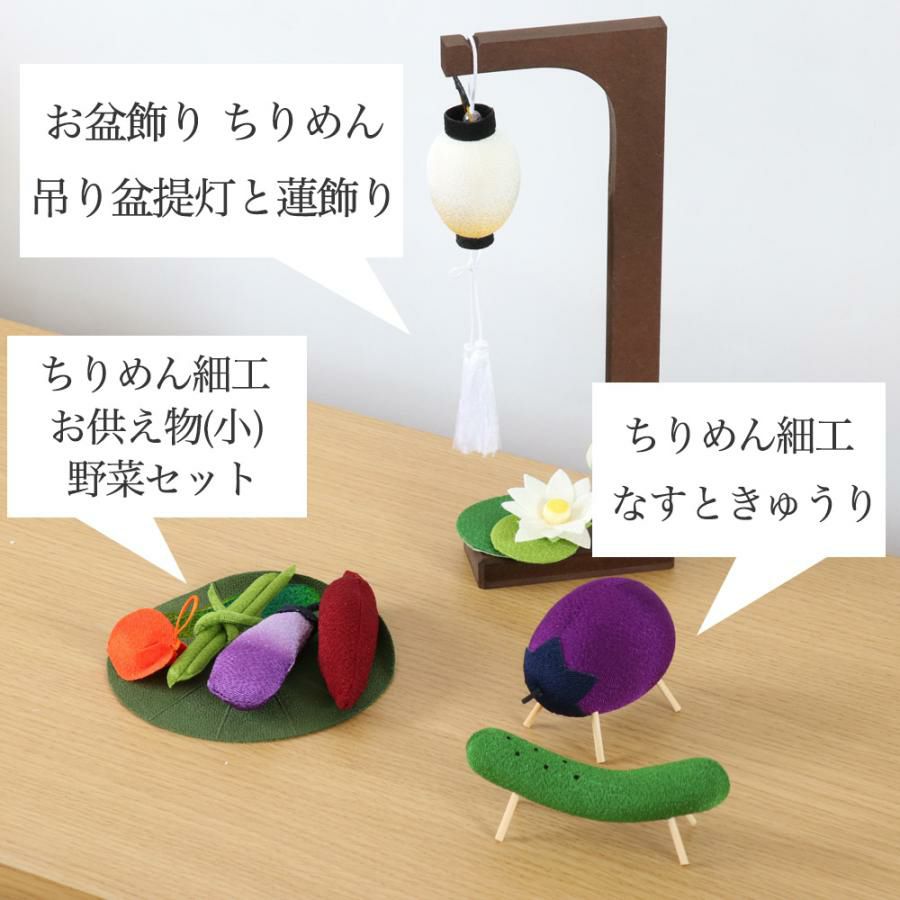 ちりめん お盆飾り 3点セット 初盆 新盆 盆提灯 精霊馬 お供え物 牛馬